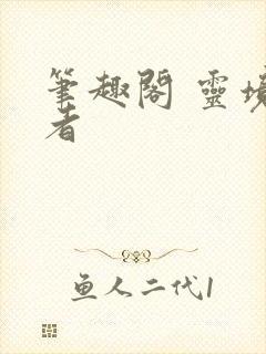笔趣阁 灵境行者