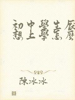 初中学生厌学不想上学怎么办