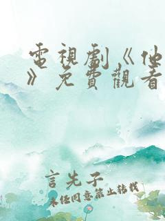 电视剧《他是谁》免费观看全集