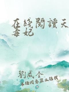 在线阅读天才小毒妃