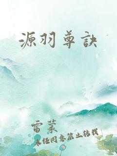 源羽尊诀