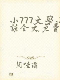小777文学小说全文免费阅读笔趣阁