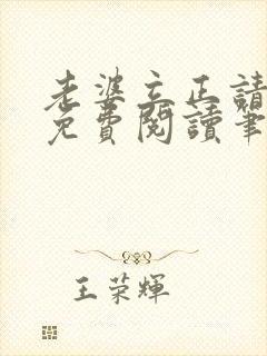 老婆立正请站好免费阅读笔趣阁