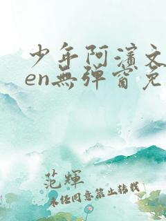 少年阿滨文全ben无弹窗免费阅读_经典笔趣阁