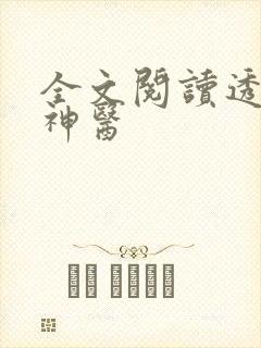 全文阅读透视小神医