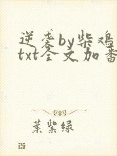 逆袭by柴鸡蛋txt全文加番外未删减