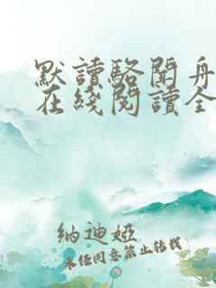 默读骆闻舟小说在线阅读全文免费