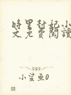时里封妃小说全文免费阅读