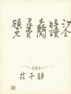 顾寻森时汐小说免费阅读全文无弹窗笔趣阁