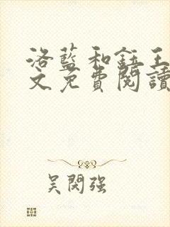 洛蓝和钰王爷全文免费阅读