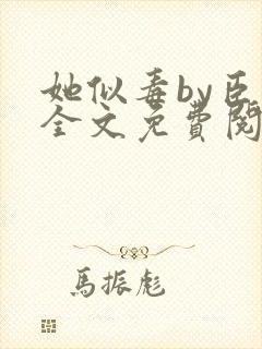 她似毒by臣言全文免费阅读笔趣阁