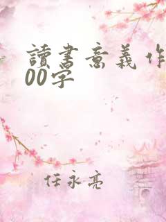 读书意义作文500字