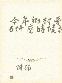 今年乡村爱情16什么时候播