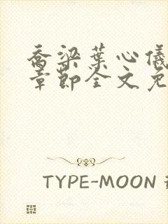 乔梁叶心仪最新章节全文免费阅读笔趣阁