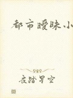 都市暧昧小说