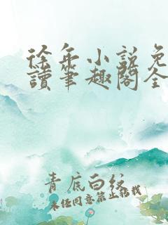 徐年小说免费阅读笔趣阁全文