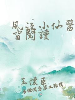 风流小仙医无弹窗阅读
