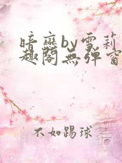 暗恋by雪莉笔趣阁无弹窗免费阅读
