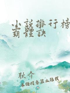 小说排行榜九星霸体诀