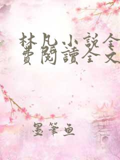 林凡小说全文免费阅读全文
