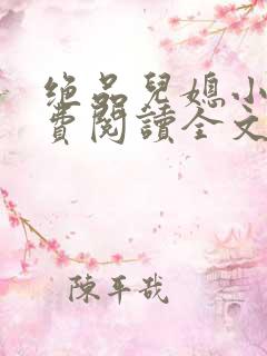 绝品儿媳小说免费阅读全文无弹窗
