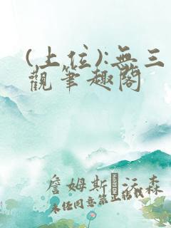 (上位):无三观笔趣阁