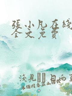 张小凡在线阅读全文免费