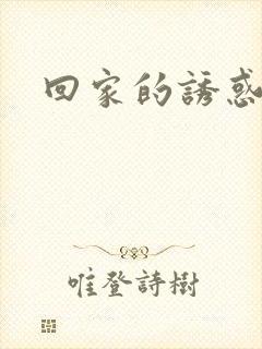 回家的诱惑68