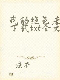 我的绝色老板娘下载txt全文