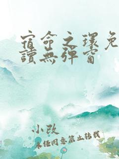 宿命之环免费阅读无弹窗