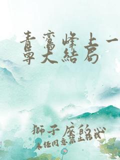 青鸾峰上一剑独尊大结局