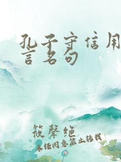 孔子守信用的名言名句