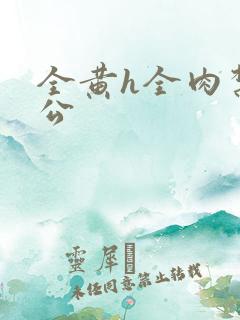 全黄h全肉禁乱公
