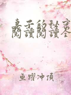 妻子的秘密在线阅读阅读全文