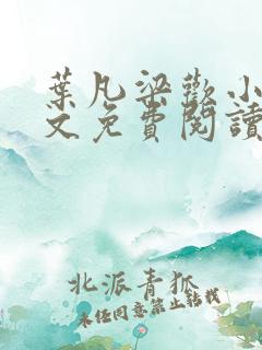 叶凡梁欢小说全文免费阅读