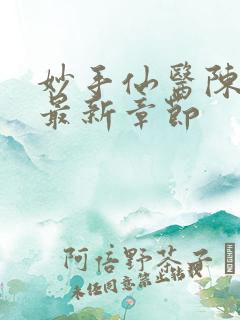 妙手仙医陈万里最新章节