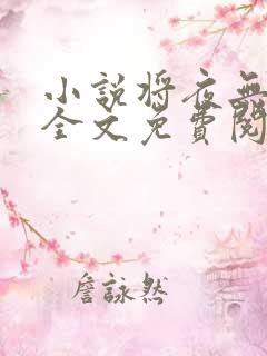 小说将夜无弹窗全文免费阅读