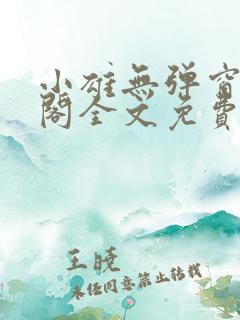 小雄无弹窗笔趣阁全文免费阅读