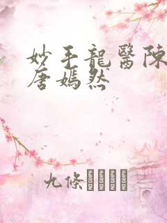 妙手龙医陈万和唐嫣然