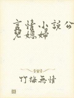 言情小说公公与儿媳妇