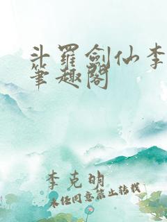 斗罗剑仙李谪仙笔趣阁