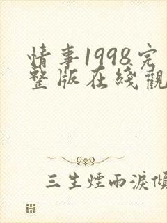 情事1998完整版在线观看
