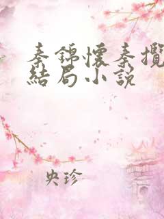 秦锦怀秦揽月大结局小说