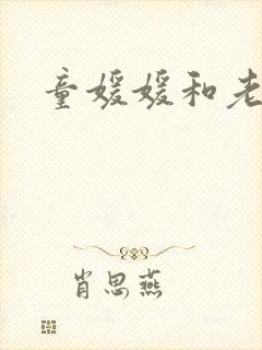 童媛媛和老赵