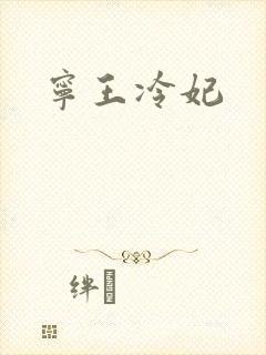 宁王冷妃