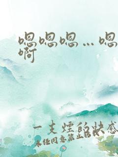 嗯嗯嗯…嗯嗯嗯啊