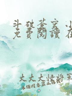 斗破苍穹 小说免费阅读 在线阅读