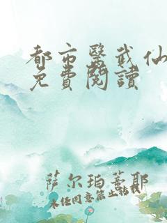 都市医武仙尊 免费阅读