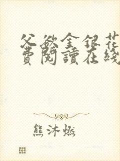 父欲金银花露免费阅读在线笔趣阁