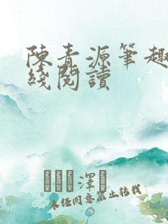 陈青源笔趣阁在线阅读